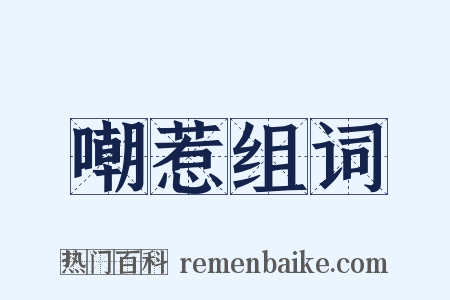 嘲惹组词是什么意思的图片
